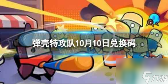 《弹壳特攻队》10月10日兑换码 2023年10月10日礼包兑换码