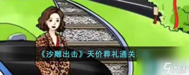 《沙雕出击》天价葬礼通关攻略