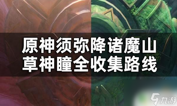 原神巨大机器人手臂草神瞳 须弥降诸魔山草神瞳全收集指南