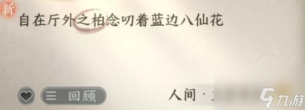 逆水寒蓝边八仙花在哪？