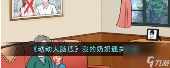 动动大脑瓜我的奶奶怎么过-我的奶奶通关攻略