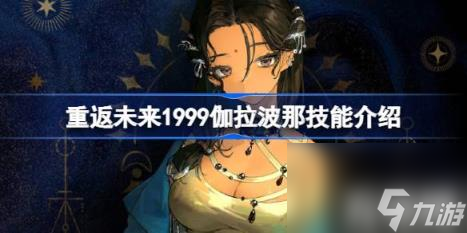 重返未来1999伽拉波那技能有什么 伽拉波那技能介绍 