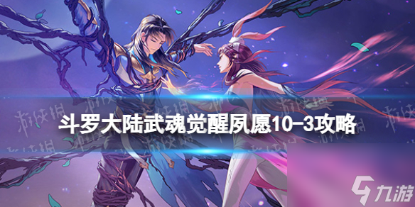 《斗罗大陆武魂觉醒》夙愿10-3攻略 夙愿10-3怎么过