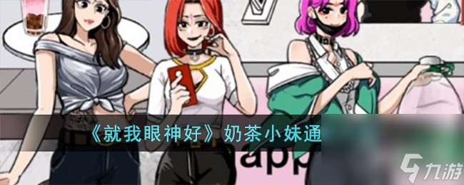 《就我眼神好》奶茶小妹通关攻略分享