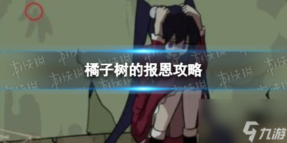 《完美小姐她又没猜到结局》橘子树的报恩攻略