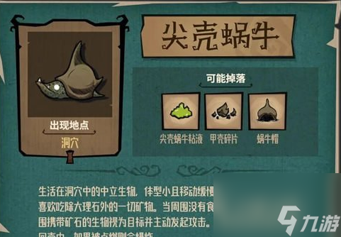 饥荒新家园尖壳蜗牛掉落物是什么