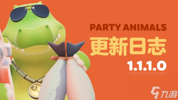 《猛兽派对》1.1.1.0版本更新上线
