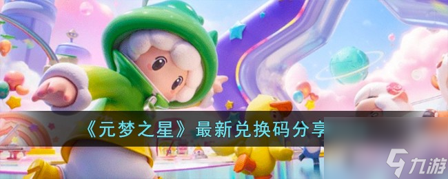 元梦之星最新兑换码有哪些-最新兑换码分享2023