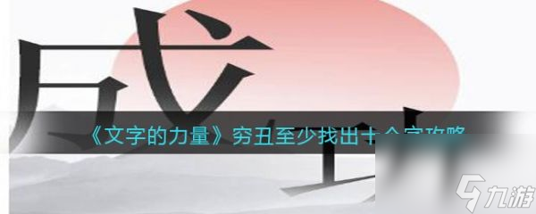 文字的力量穷丑找出十个字怎么过 文字的力量穷丑找出十个字通关攻略