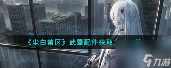 尘白禁区怎么获取武器配件