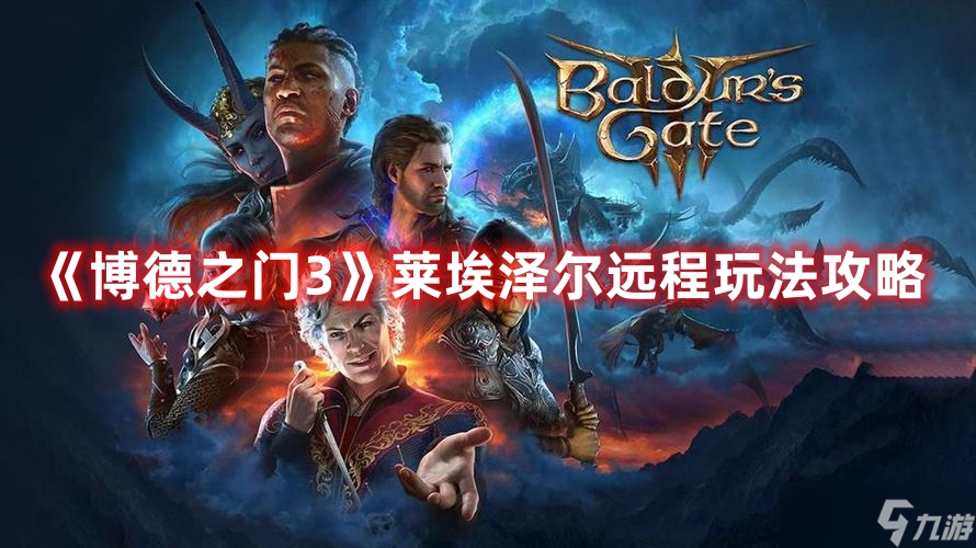 博德之门3远程莱埃泽尔怎么搭配