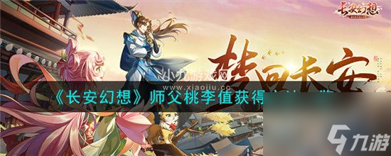 长安幻想师父怎么获取桃李值长安幻想师父桃李值获取方法