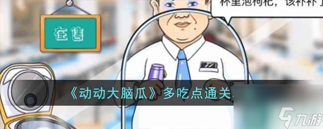 《動動大腦瓜》多吃點通關攻略