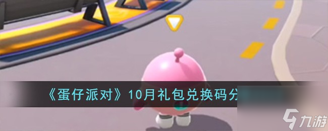 蛋仔派对10月礼包兑换码有哪些-10月礼包兑换码分享2023