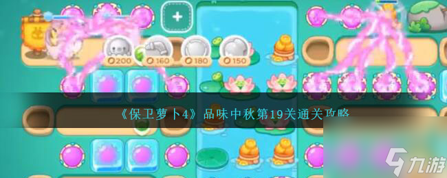保卫萝卜4品味中秋第十九关怎么过-品味中秋第19关通关攻略