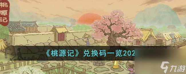 桃源记兑换码有哪些-兑换码一览2023