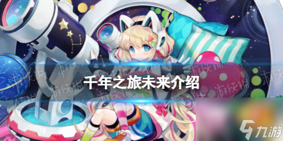 《千年之旅》未来怎么样 3星星痕未来技能详解