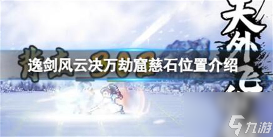 逸剑风云决万劫窟慈石