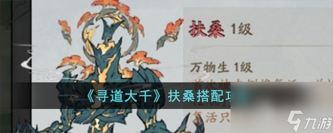《寻道大千》扶桑搭配方法