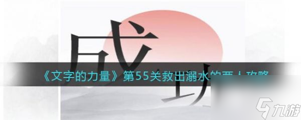 文字的力量救出溺水的两人怎么通关 文字的力量救出溺水的两人通关攻略