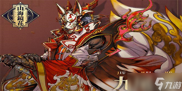 山海镜花九尾狐怎么样
