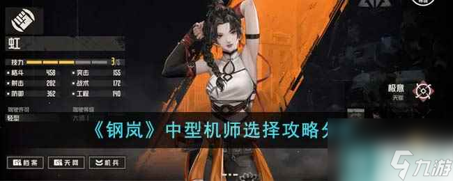 《钢岚》中型机师选择攻略分享