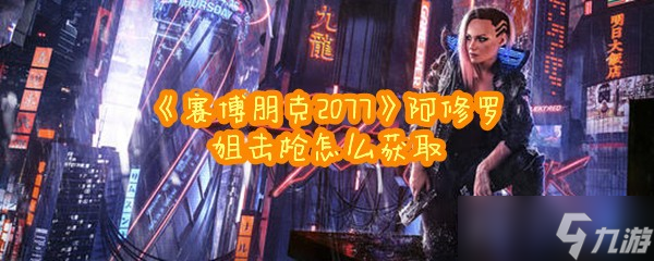 《赛博朋克2077》阿修罗狙击枪怎么获取