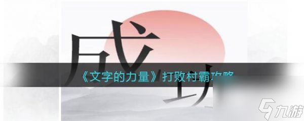 文字的力量打败村霸怎么通关 文字的力量打败村霸通关攻略