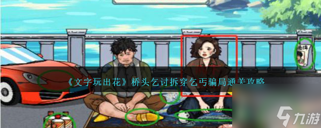 文字玩出花桥头乞讨拆穿乞丐骗局怎么过-通关攻略