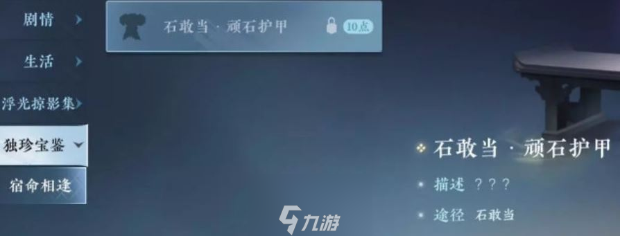 逆水寒薛荔甲衣怎么获得-薛荔甲衣属性与获得方法