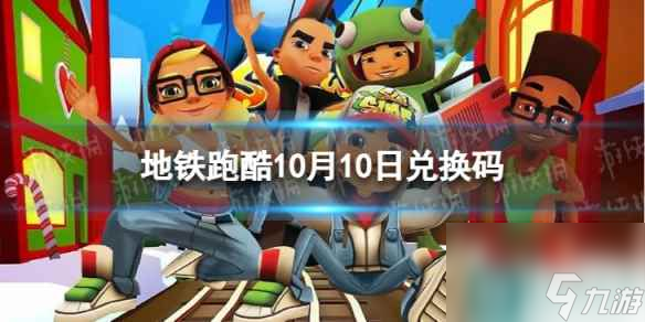 《地鐵跑酷》10月10日兌換碼 兌換碼2023最新10.10