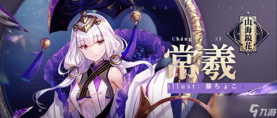 《山海镜花》常羲玩法攻略分享