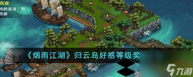 烟雨江湖归云岛好感等级奖励包括什么