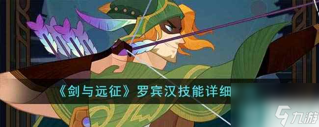 《剑与远征》罗宾汉技能详细介绍