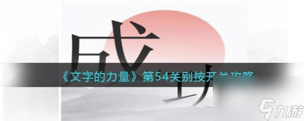 文字的力量別按開關(guān)怎么過 文字的力量別按開關(guān)通關(guān)攻略