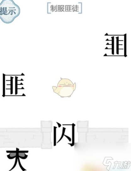 文字的力量制服匪徒怎么過(guò) 文字的力量制服匪徒通關(guān)攻略