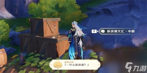原神什么新浪潮成就攻略-原神什么新浪潮成就怎么达成