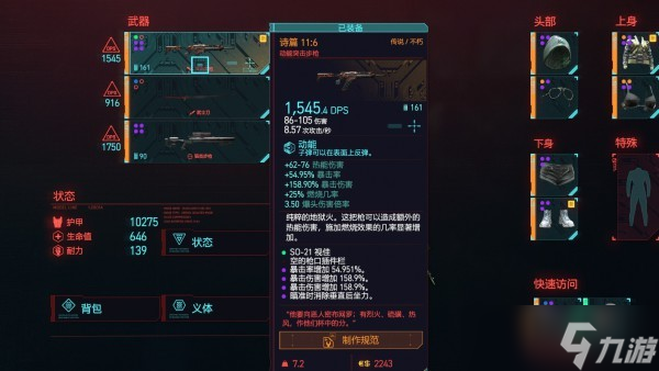 《赛博朋克2077》传说外套怎么获得传说外衣获得方法