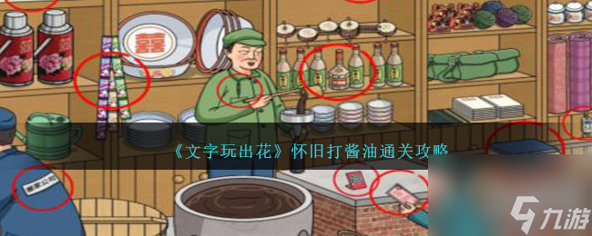 文字玩出花怀旧打酱油怎么过-怀旧打酱油通关攻略
