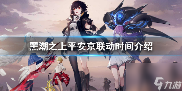 <a id='link_pop' class='keyword-tag' href='https://www.9game.cn/heichaozhishang/'>黑潮之上</a>和平安京联动了吗 黑潮之上平安京联动什么时候上线