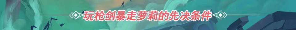 【金铲铲之战】时空裂痕阵容推荐——剑枪暴走萝莉！