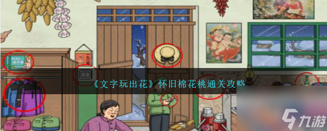 文字玩出花怀旧棉花桃怎么过-通关攻略图文