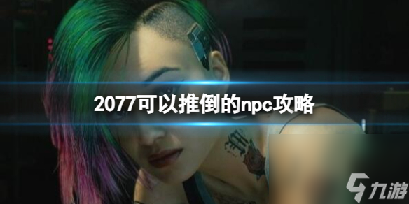《赛博朋克2077》能够推倒的npc攻略一览