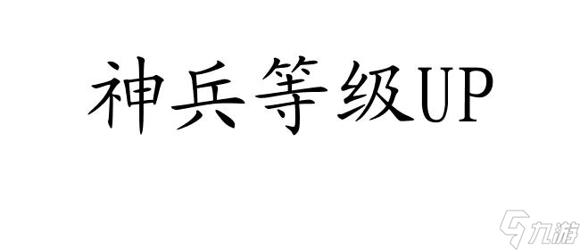 6级神兵怎么升级攻略-快速提升神兵等级的技巧与方法