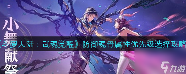 斗罗大陆武魂觉醒防御魂骨属性选择推荐