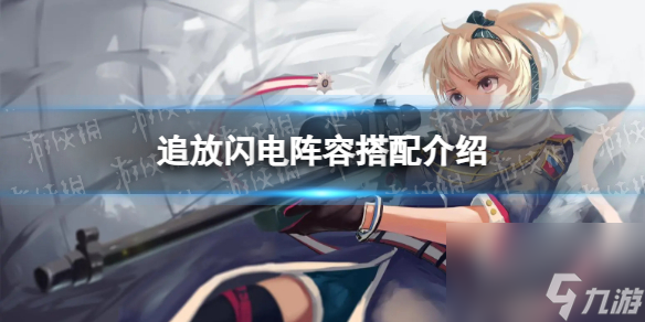 《少女前线2》追放闪电阵容搭配详解