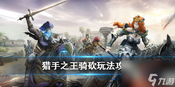 猎手之王骑兵作战攻略