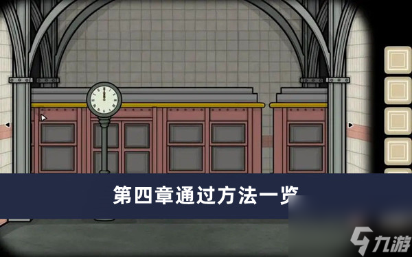《锈湖地铁繁花》第四章通过方法一览