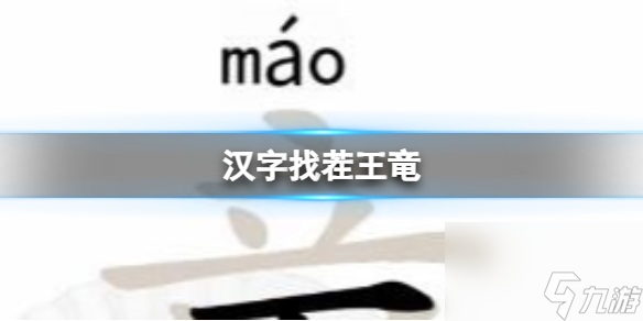 《汉字找茬王》竜 找出20个字通关攻略