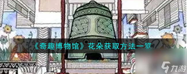 奇趣博物馆花朵怎么获取-花朵获取方法一览